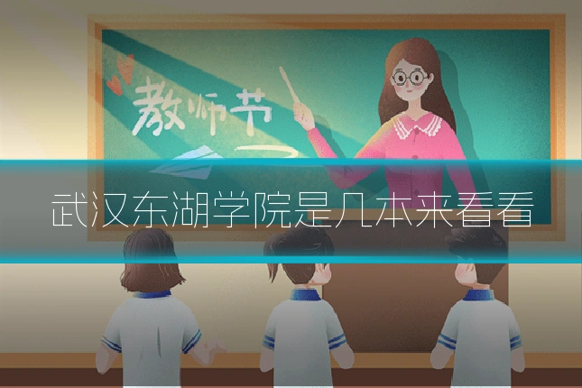 武汉东湖学院是几本来看看