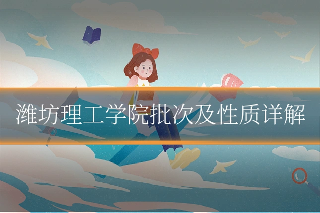 潍坊理工学院批次及性质详解