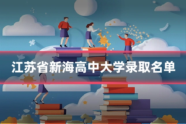 江苏省新海高中大学录取名单
