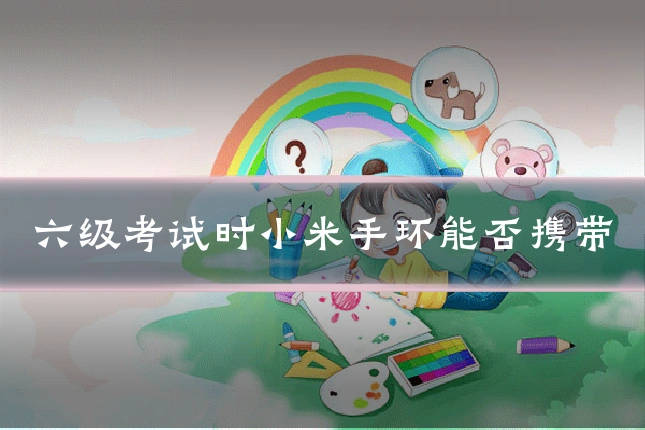 六级考试时小米手环能否携带
