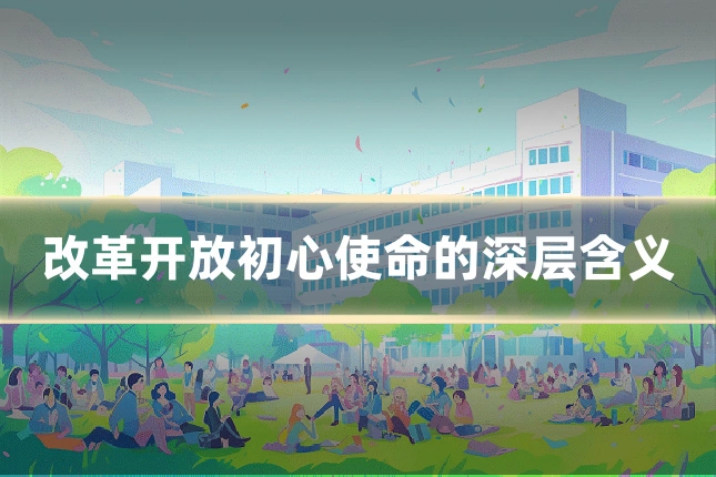 改革开放初心使命的深层含义