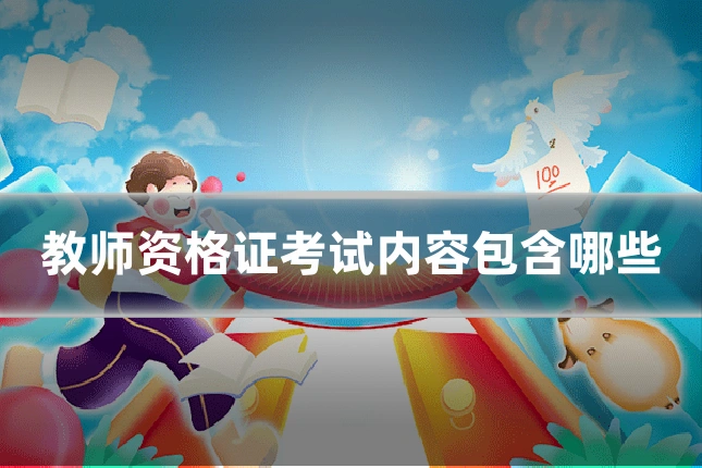 教师资格证考试内容包含哪些