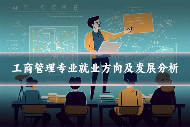 工商管理专业就业方向及发展分析