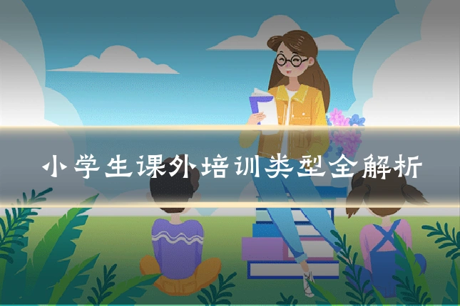 小学生课外培训类型全解析