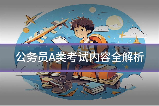 公务员A类考试内容全解析