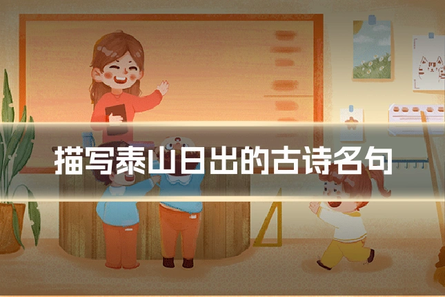 描写泰山日出的古诗名句