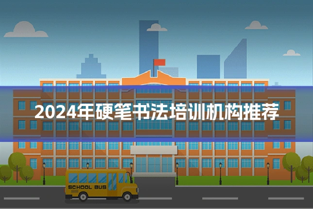 2024年硬笔书法培训机构推荐