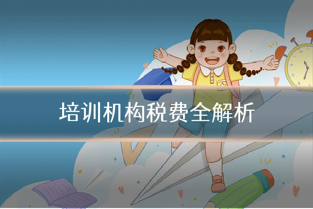 培训机构税费全解析