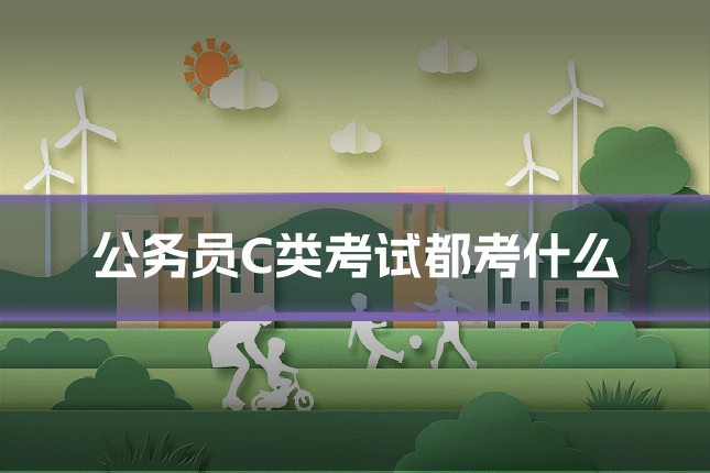 公务员C类考试都考什么