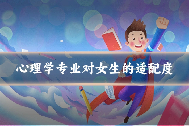 心理学专业对女生的适配度