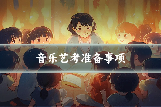 音乐艺考准备事项