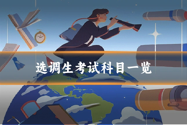 选调生考试科目一览
