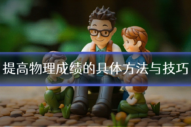 提高物理成绩的具体方法与技巧
