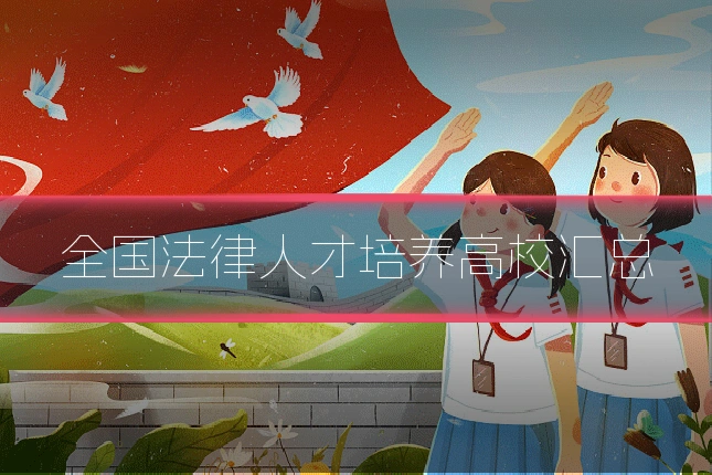 全国法律人才培养高校汇总