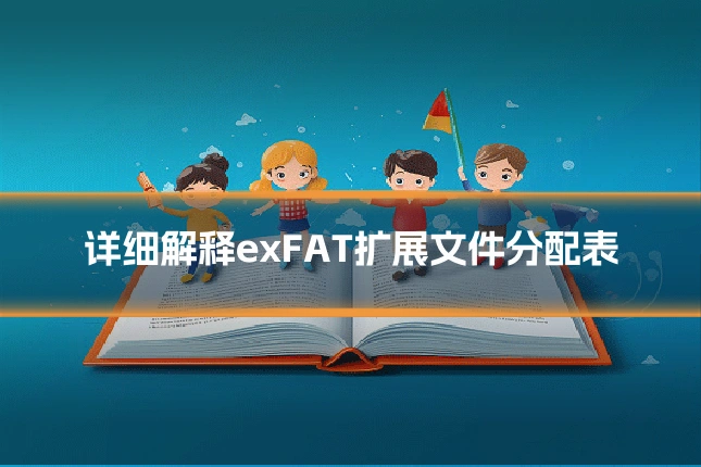 详细解释exFAT扩展文件分配表