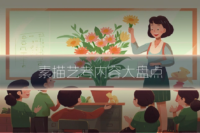 素描艺考内容大盘点