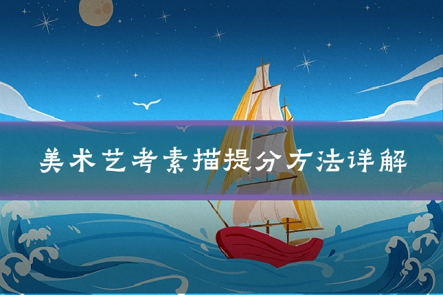 美术艺考素描提分方法详解