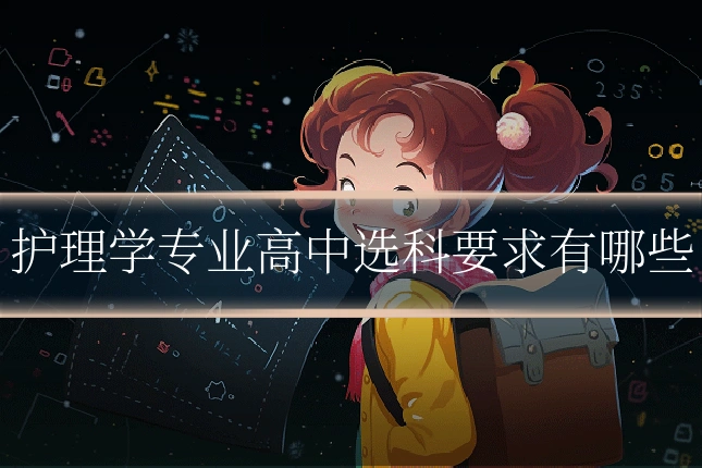 护理学专业高中选科要求有哪些