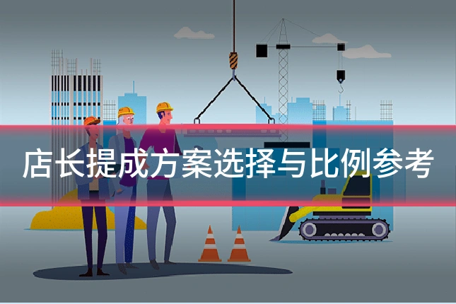 店长提成方案选择与比例参考