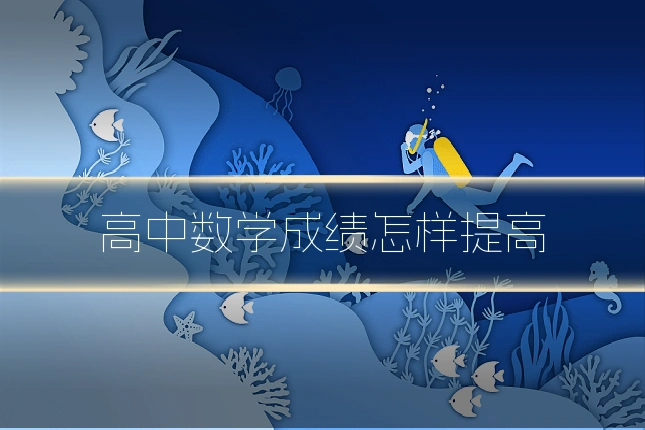 高中数学成绩怎样提高