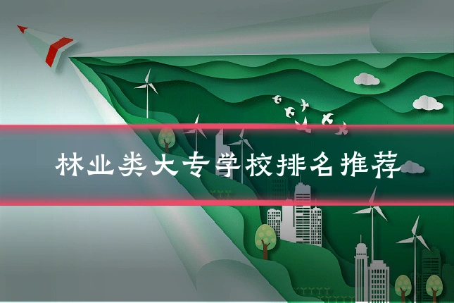 林业类大专学校排名推荐