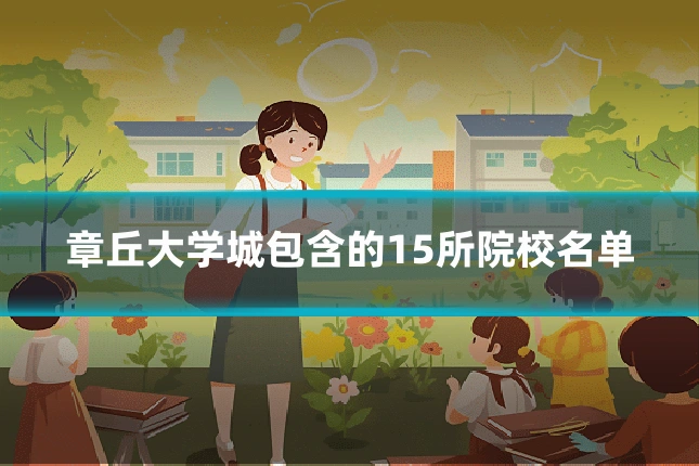 章丘大学城包含的15所院校名单