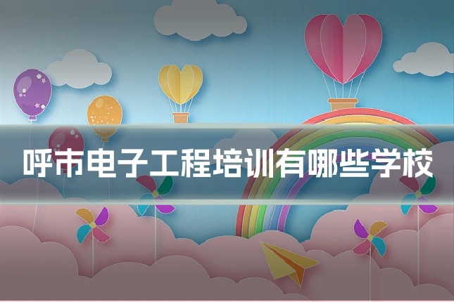 呼市电子工程培训有哪些学校