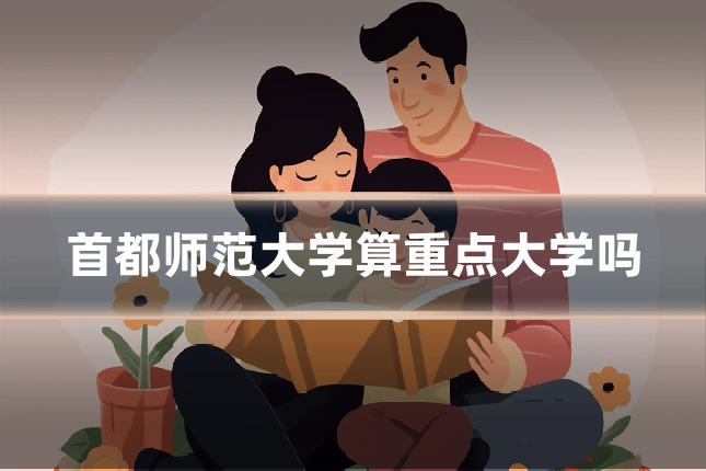 首都师范大学算重点大学吗