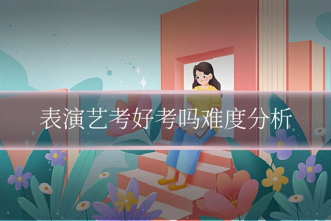 表演艺考好考吗难度分析