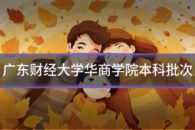 广东财经大学华商学院本科批次