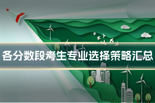 各分数段考生专业选择策略汇总
