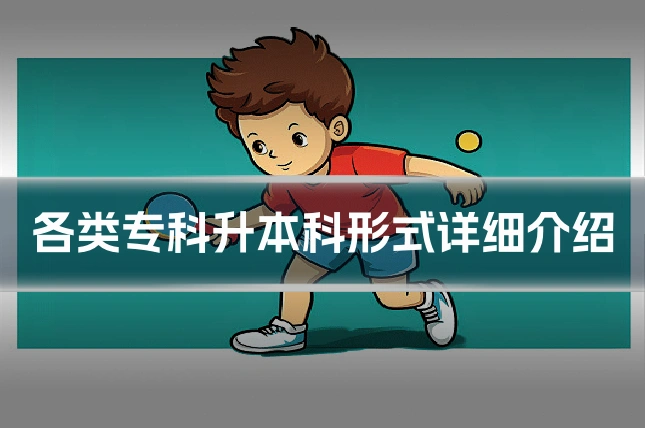 各类专科升本科形式详细介绍