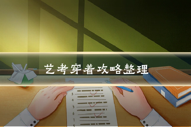 艺考穿着攻略整理