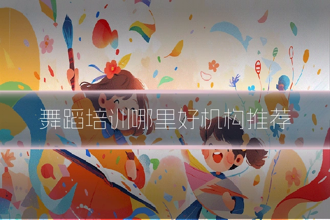 舞蹈培训哪里好机构推荐
