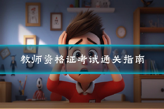 教师资格证考试通关指南