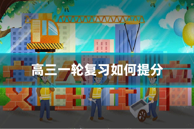 高三一轮复习如何提分
