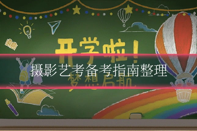 摄影艺考备考指南整理