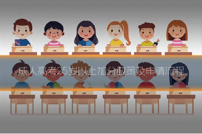 成人高考25岁以上加分政策及申请流程