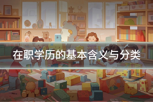 在职学历的基本含义与分类