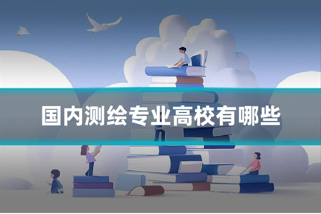 国内测绘专业高校有哪些