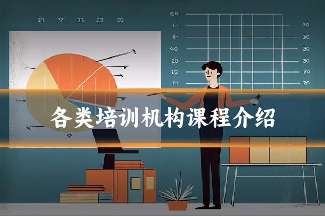 各类培训机构课程介绍