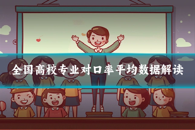 全国高校专业对口率平均数据解读