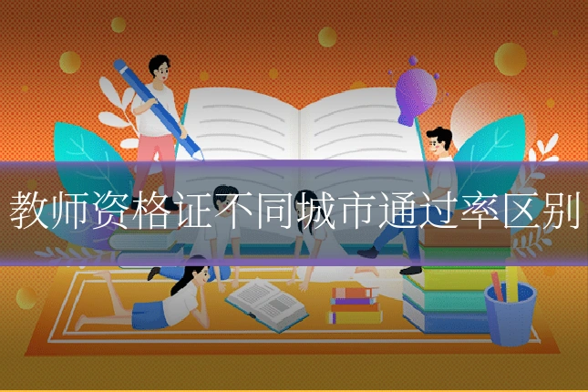 教师资格证不同城市通过率区别