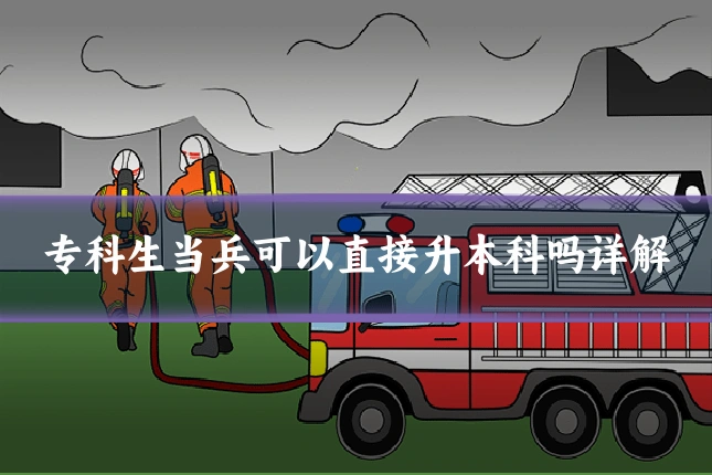 专科生当兵可以直接升本科吗详解