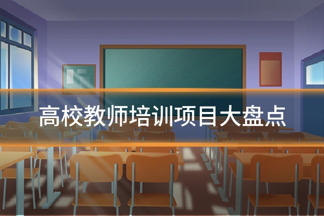 高校教师培训项目大盘点