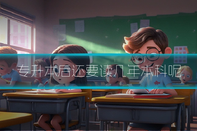 专升本后还要读几年本科呢