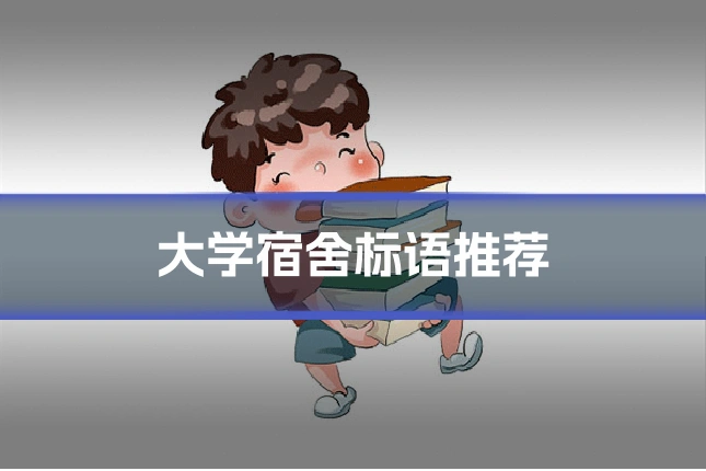 大学宿舍标语推荐