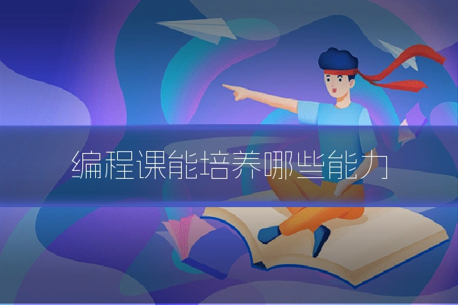 编程课能培养哪些能力