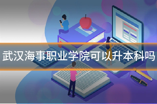 武汉海事职业学院可以升本科吗