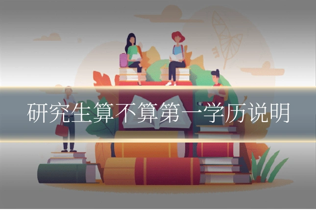 研究生算不算第一学历说明